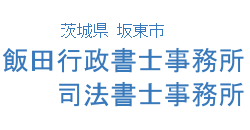茨城県坂東市　飯田行政書士事務所